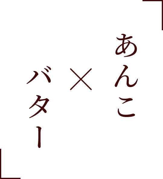 「あんこxバター」