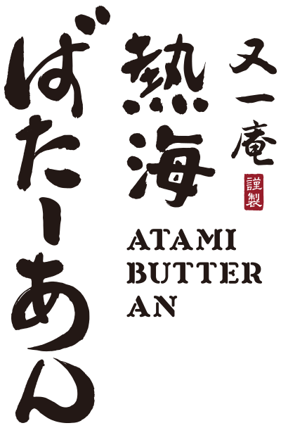 又一庵謹製熱海ばたーあん公式サイト