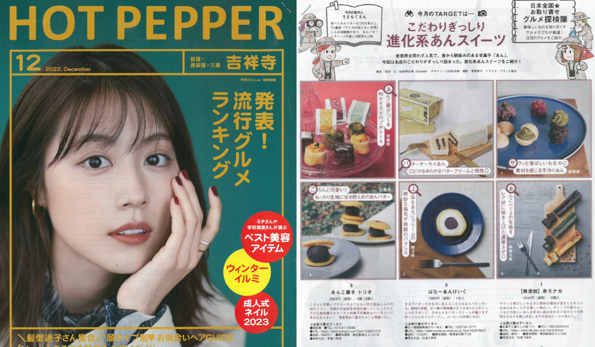 「HOTPEPPER吉祥寺」でご紹介いただきました