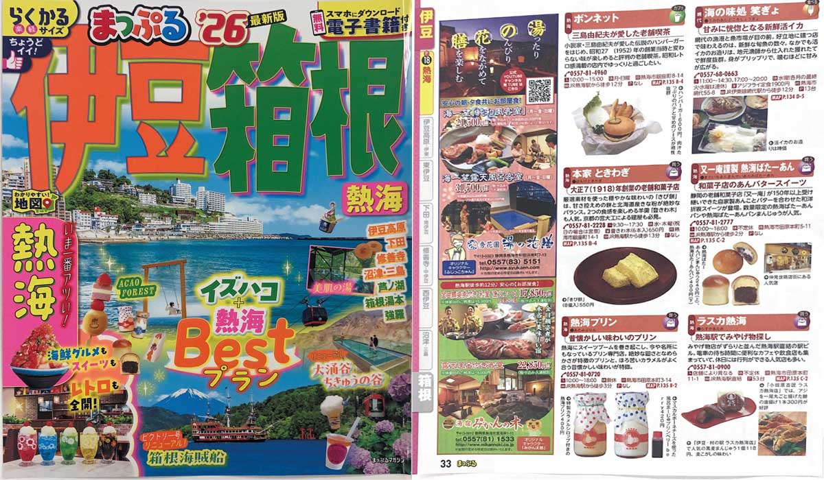 「まっぷる'26伊豆箱根」