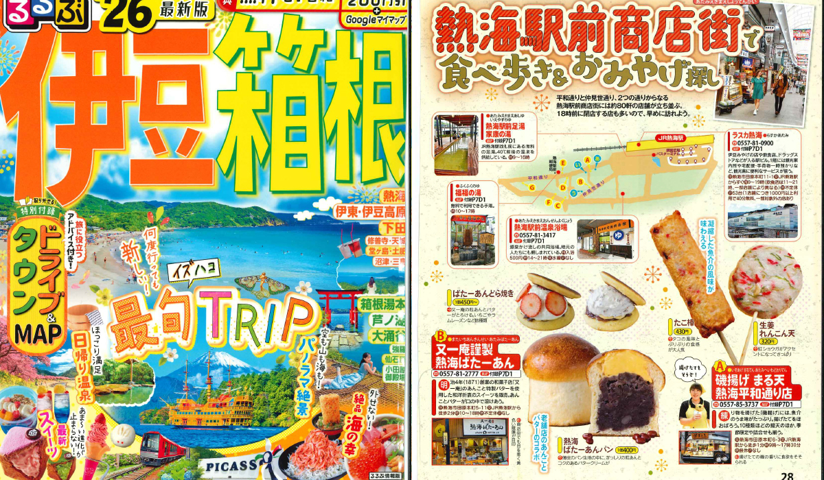 「るるぶ'26 伊豆箱根」