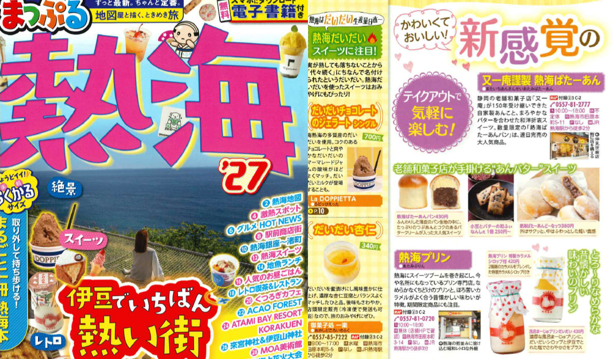 「まっぷる’27 伊豆熱海」