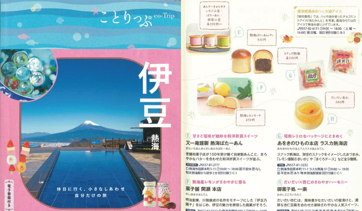 昭文社「ことりっぷ伊豆熱海」