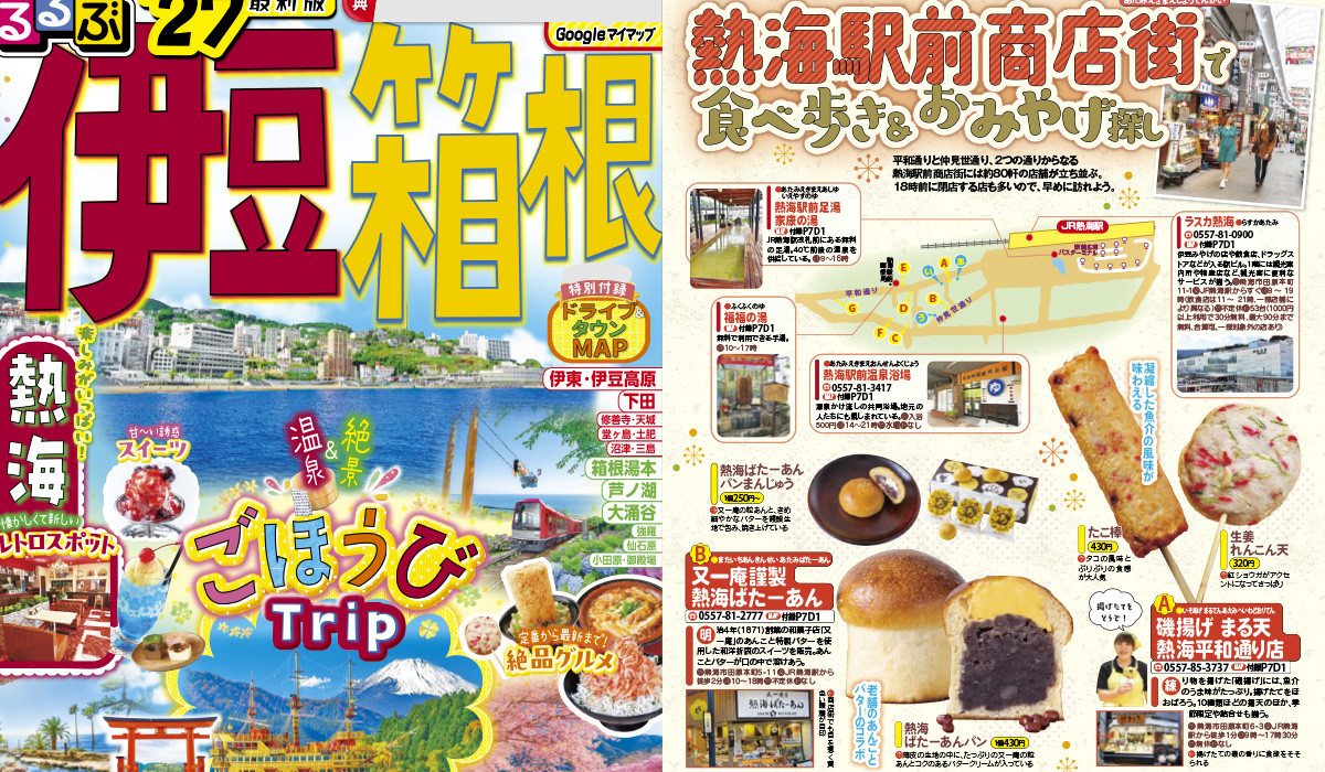 「るるぶ伊豆 箱根'27」